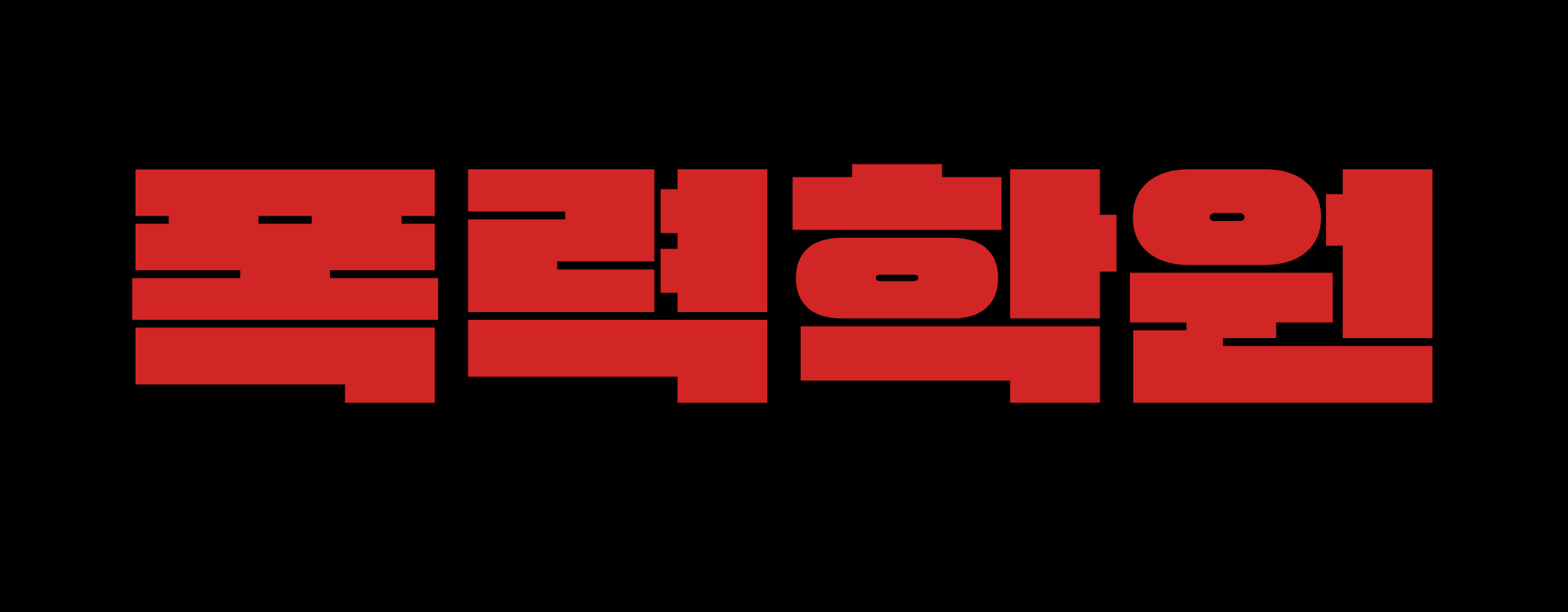 폭력학원 타이틀